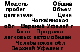  › Модель ­ Nissan › Общий пробег ­ 198 000 › Объем двигателя ­ 15 000 › Цена ­ 160 000 - Челябинская обл., Верхний Уфалей г. Авто » Продажа легковых автомобилей   . Челябинская обл.,Верхний Уфалей г.